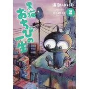 黒猫おちびの一生(2)(MeDu COMICS) [コミック]