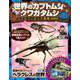 世界のカブトムシ・クワガタムシ　リアルフィギュア図鑑　SUPER BLUE [単行本]