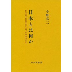 日本とは何か―日本語の始源の姿を追った国学者たち [単行本]