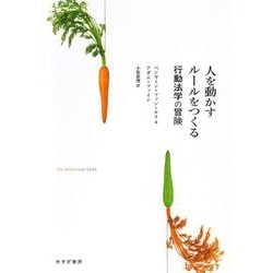 人を動かすルールをつくる―行動法学の冒険 [単行本]