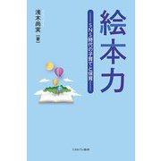 絵本力―SNS時代の子育てと保育 [単行本]