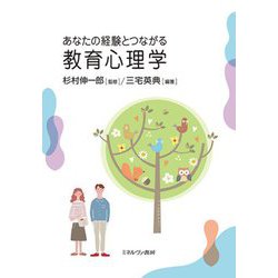 あなたの経験とつながる教育心理学 [単行本]