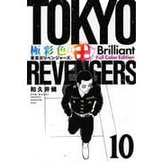 極彩色　東京卍リベンジャーズ　Brilliant　Full　Color　Edition（10）(KCデラックス) [コミック]