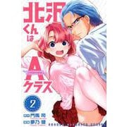北沢くんはAクラス（2）(講談社コミックス) [コミック]