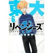 東大リベンジャーズ（6）(講談社コミックス) [コミック]