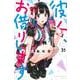 彼女、お借りします（31）(講談社コミックス) [コミック]
