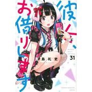 彼女、お借りします（31）(講談社コミックス) [コミック]