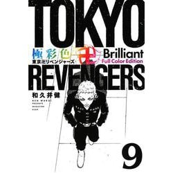 極彩色　東京卍リベンジャーズ　Brilliant　Full　Color　Edition（9）(KCデラックス) [コミック]