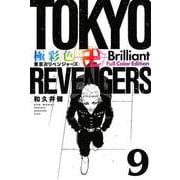 極彩色　東京卍リベンジャーズ　Brilliant　Full　Color　Edition（9）(KCデラックス) [コミック]