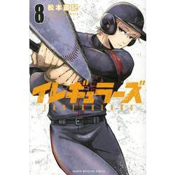 イレギュラーズ（8）(講談社コミックス) [コミック]