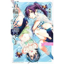 五輪の女神さま　～なでしこ寮のメダルごはん～（6）(講談社コミックス) [コミック]