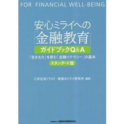 安心ミライへの「金融教育」ガイドブックQ&A―「生きる力」を育む「金融リテラシー」の基本 スタンダード版 [単行本]