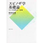 スピノザ学基礎論 [単行本]