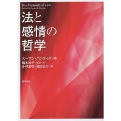 法と感情の哲学 [単行本]