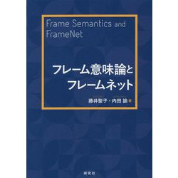 フレーム意味論とフレームネット―Frame Semantics and FrameNet [単行本]