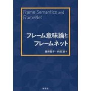 フレーム意味論とフレームネット―Frame Semantics and FrameNet [単行本]