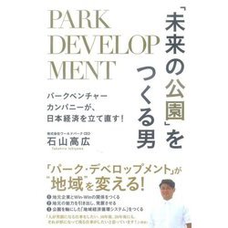 「未来の公園」をつくる男―パークベンチャーカンパニーが、日本経済を立て直す! [単行本]