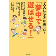 「夢中で遊ばせる!」子どもの才能が見つかるたったひとつのスイッチ [単行本]