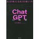 ChatGPTの衝撃―AIが教えるAIの使い方 [単行本]