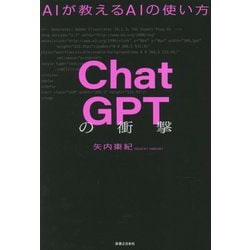 ヨドバシ.com - ChatGPTの衝撃―AIが教えるAIの使い方 [単行本] 通販