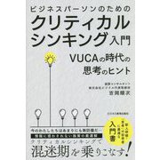 ビジネスパーソンのためのクリティカルシンキング入門―VUCAの時代の思考のヒント [単行本]