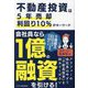 不動産投資は5年売却利回り10%がキーワード―5億超えの資産形成は預貯金130万円から始まった [単行本]