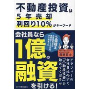 不動産投資は5年売却利回り10%がキーワード―5億超えの資産形成は預貯金130万円から始まった [単行本]