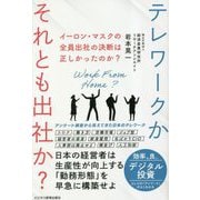 テレワークかそれとも出社か? [単行本]