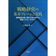 戦略経営の基本フレームと実践―価値創造企業へ進化するDX時代の経営システム・デザイン [単行本]