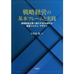 戦略経営の基本フレームと実践―価値創造企業へ進化するDX時代の経営システム・デザイン [単行本]