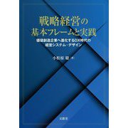 戦略経営の基本フレームと実践―価値創造企業へ進化するDX時代の経営システム・デザイン [単行本]