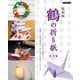鶴の折り紙総集編 復刻版 (Boutiquebooks) [単行本]
