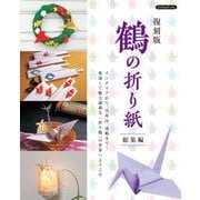 鶴の折り紙総集編 復刻版 (Boutiquebooks) [単行本]