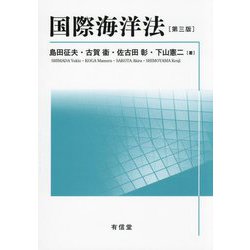 国際海洋法 第3版 [単行本]