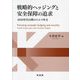 戦略的ヘッジングと安全保障の追求―2010年代以降のトルコ外交 [単行本]