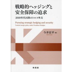 戦略的ヘッジングと安全保障の追求―2010年代以降のトルコ外交 [単行本]