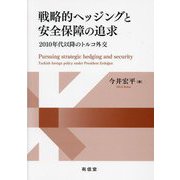 戦略的ヘッジングと安全保障の追求―2010年代以降のトルコ外交 [単行本]