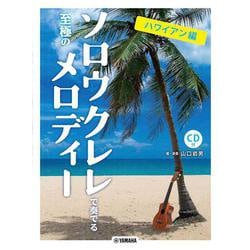 ソロウクレレで奏でる至極のメロディー -ハワイアン編- [単行本]