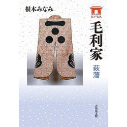 毛利家―萩藩(家からみる江戸大名) [全集叢書]