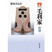 毛利家―萩藩(家からみる江戸大名) [全集叢書]
