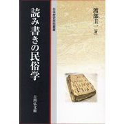 読み書きの民俗学(日本歴史民俗叢書) [全集叢書]