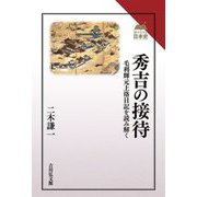 秀吉の接待―毛利輝元上洛日記を読み解く(読みなおす日本史) [全集叢書]