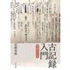 古記録入門 増補改訂版 [単行本]