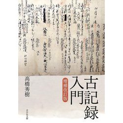 古記録入門 増補改訂版 [単行本]