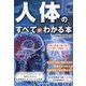 人体のすべてがわかる本 [単行本]