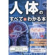 人体のすべてがわかる本 [単行本]