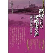 黙殺された被曝者の声―アメリカ・ハンフォード正義を求めて闘った原告たち(世界人権問題叢書) [全集叢書]