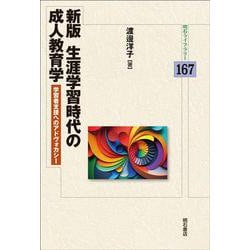 生涯学習時代の成人教育学―学習者支援へのアドヴォカシー 新版 (明石ライブラリー) [全集叢書]