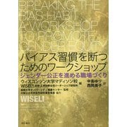 バイアス習慣を断つためのワークショップ―ジェンダー公正を進める職場づくり [単行本]