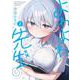 よわよわ先生（2）(KCデラックス) [コミック]